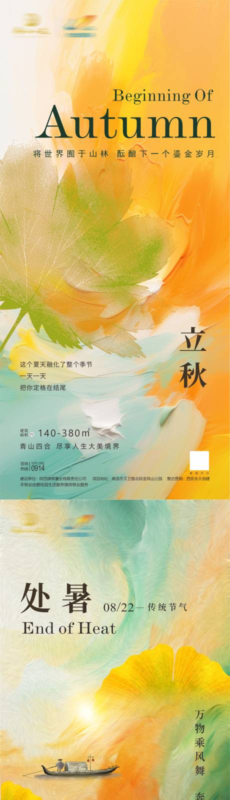 源文件下載【享設計】搜索編號：53440025492415240【立秋處暑節氣系列海報】
