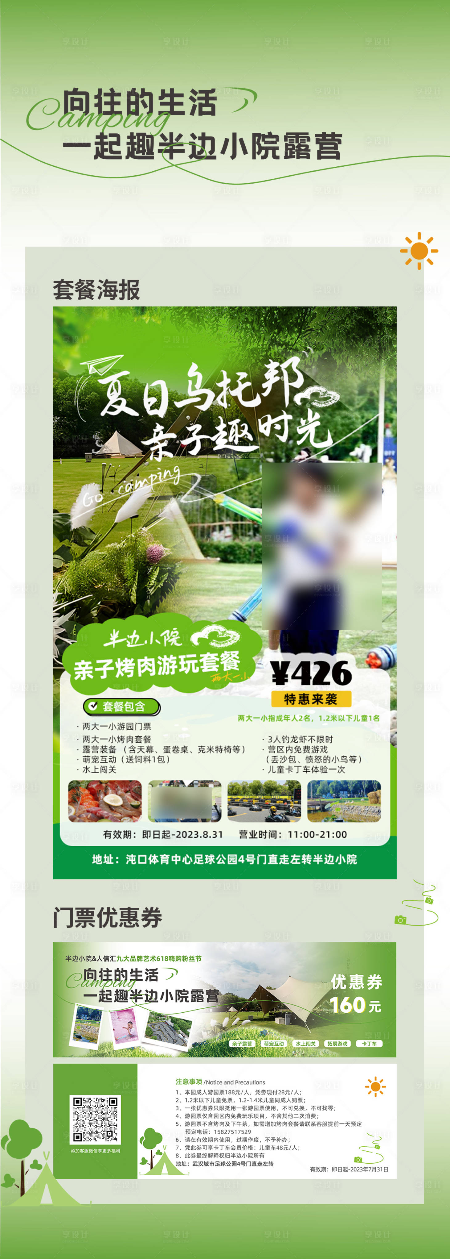 源文件下载【享设计】搜索编号：38330025841442899【露营烤肉套餐门票优惠券】