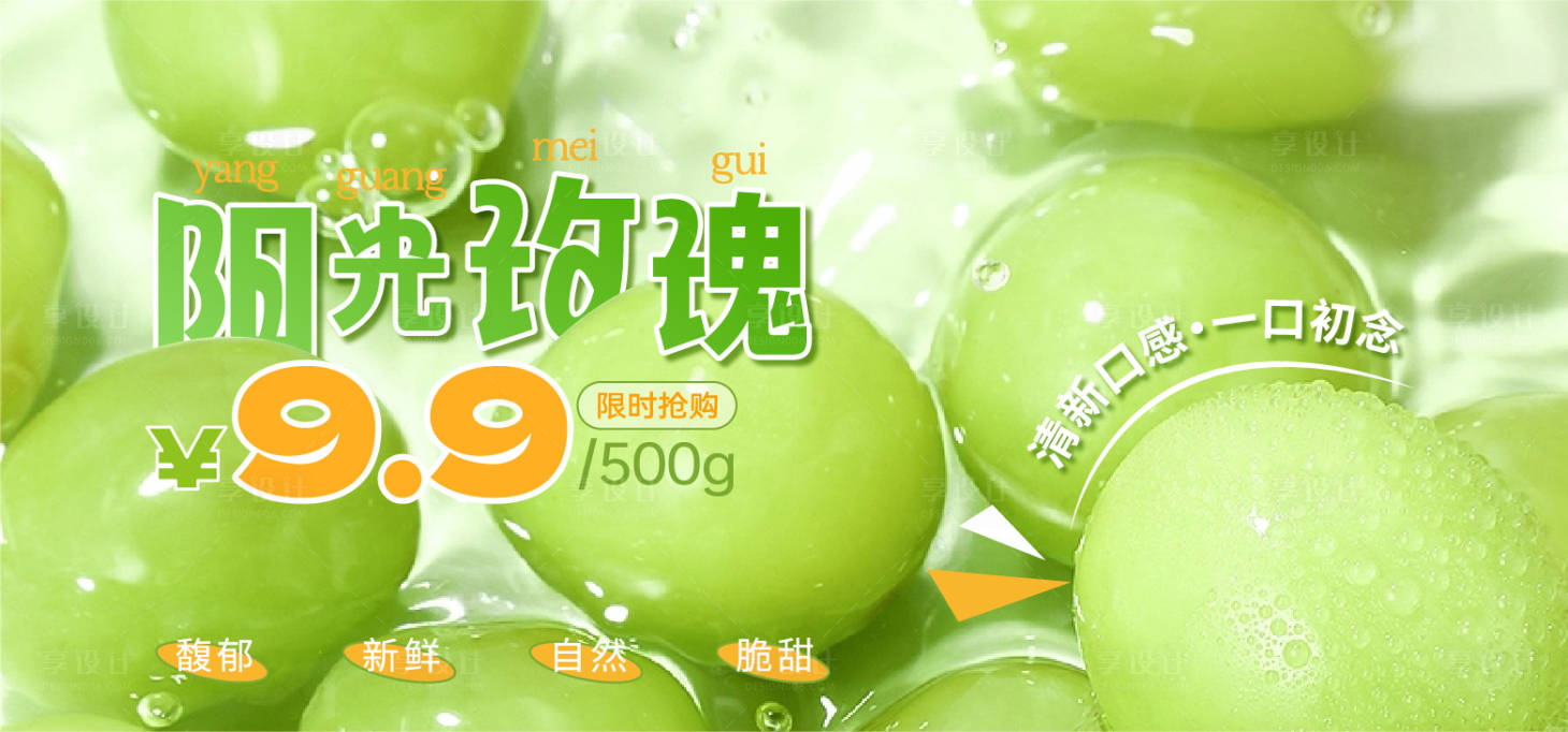 源文件下載【享設計】搜索編號：53270025787111238【陽光玫瑰葡萄海報】