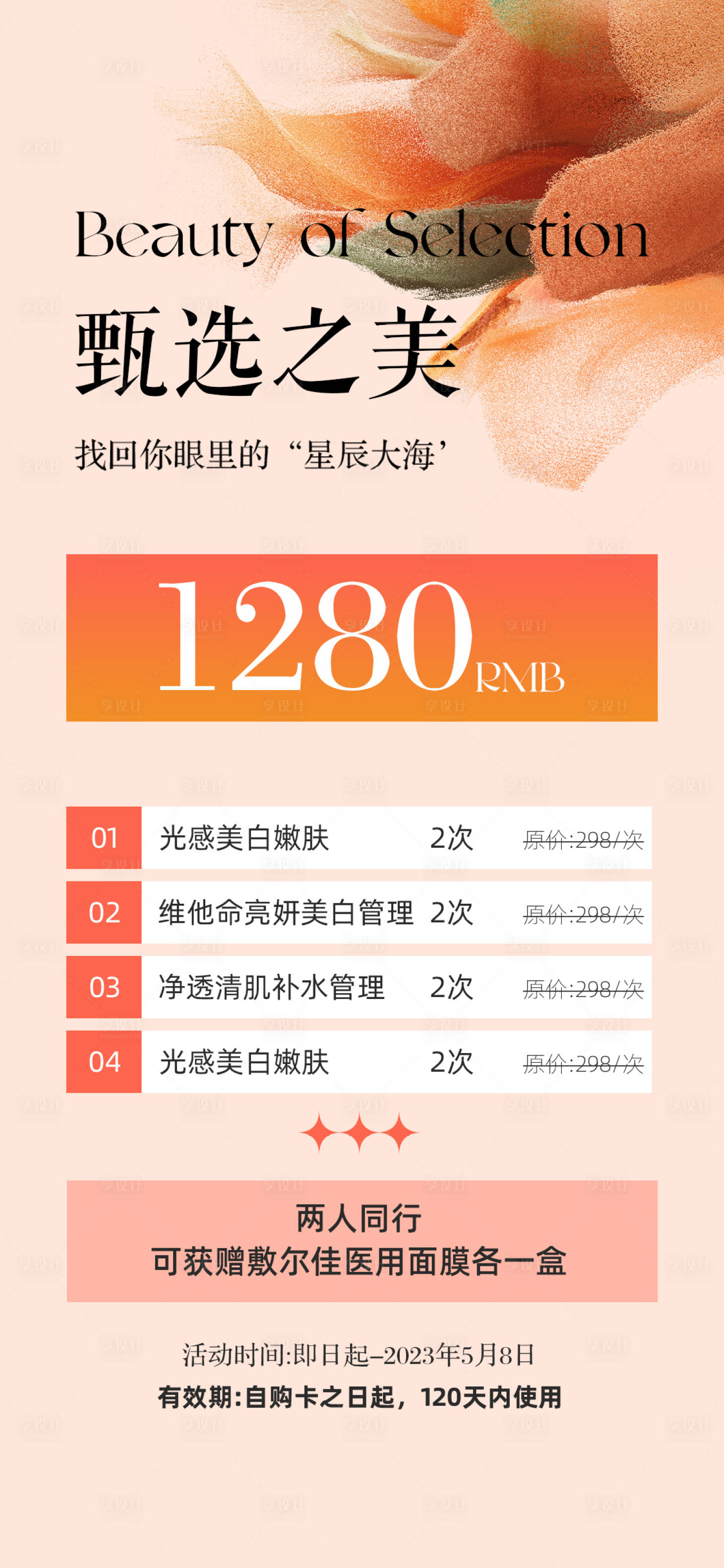 源文件下載【享設計】搜索編號：50640026011188517【醫美價格表】