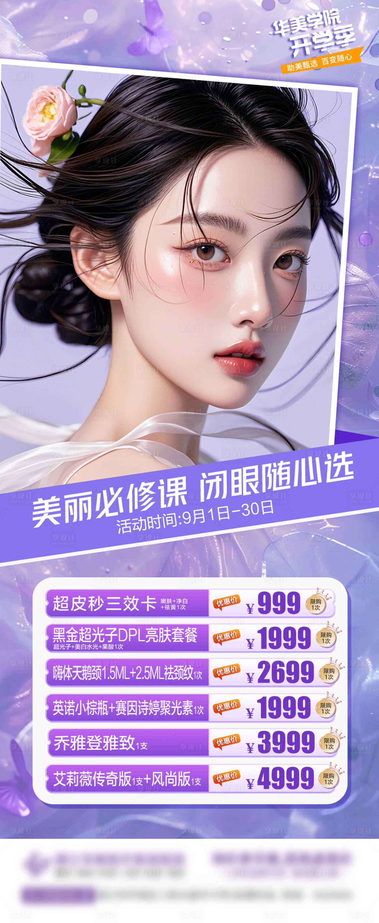 源文件下載【享設計】搜索編號：61810025726726065【醫(yī)美海報】