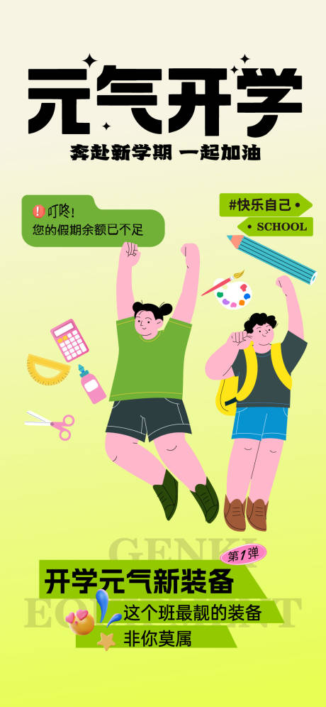 源文件下载【享设计】搜索编号：79180025865787082【文具开学海报】