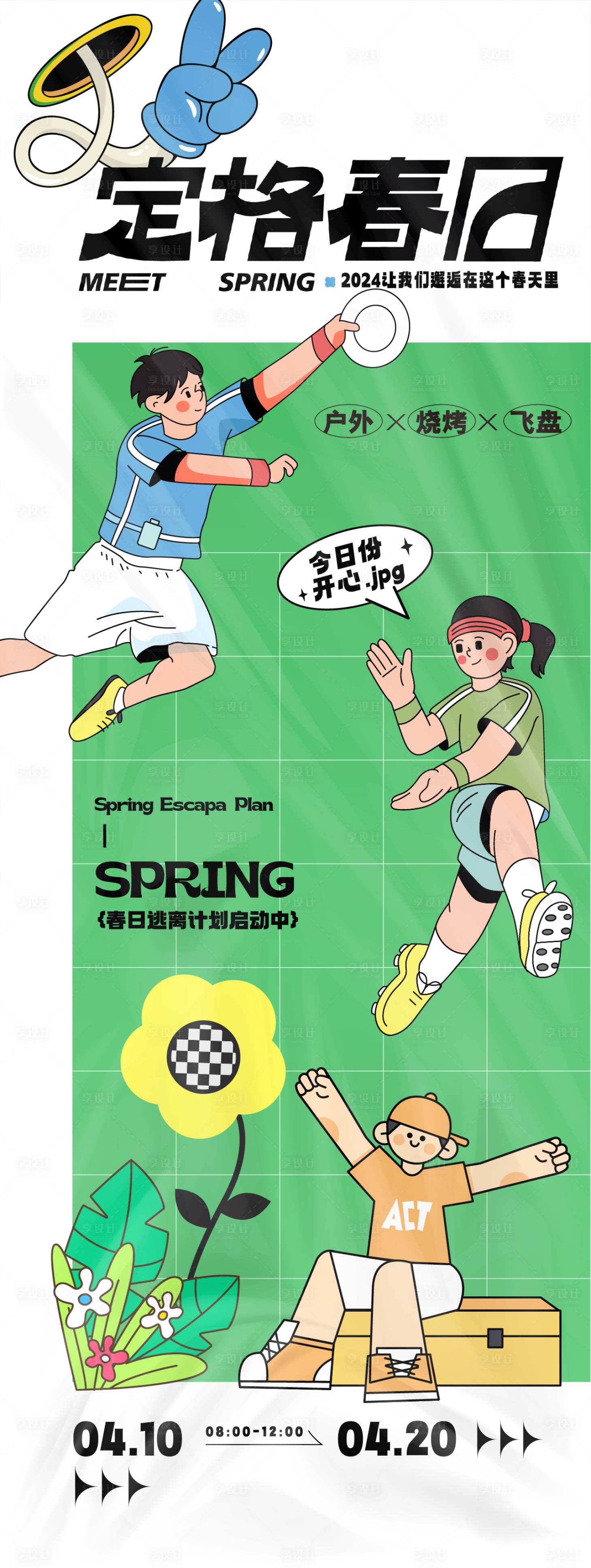 源文件下載【享設計】搜索編號：71230025860806933【定格春日踏青活動海報】