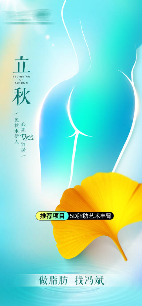 源文件下载【医美立秋节气海报 】编号：48420025931976727
