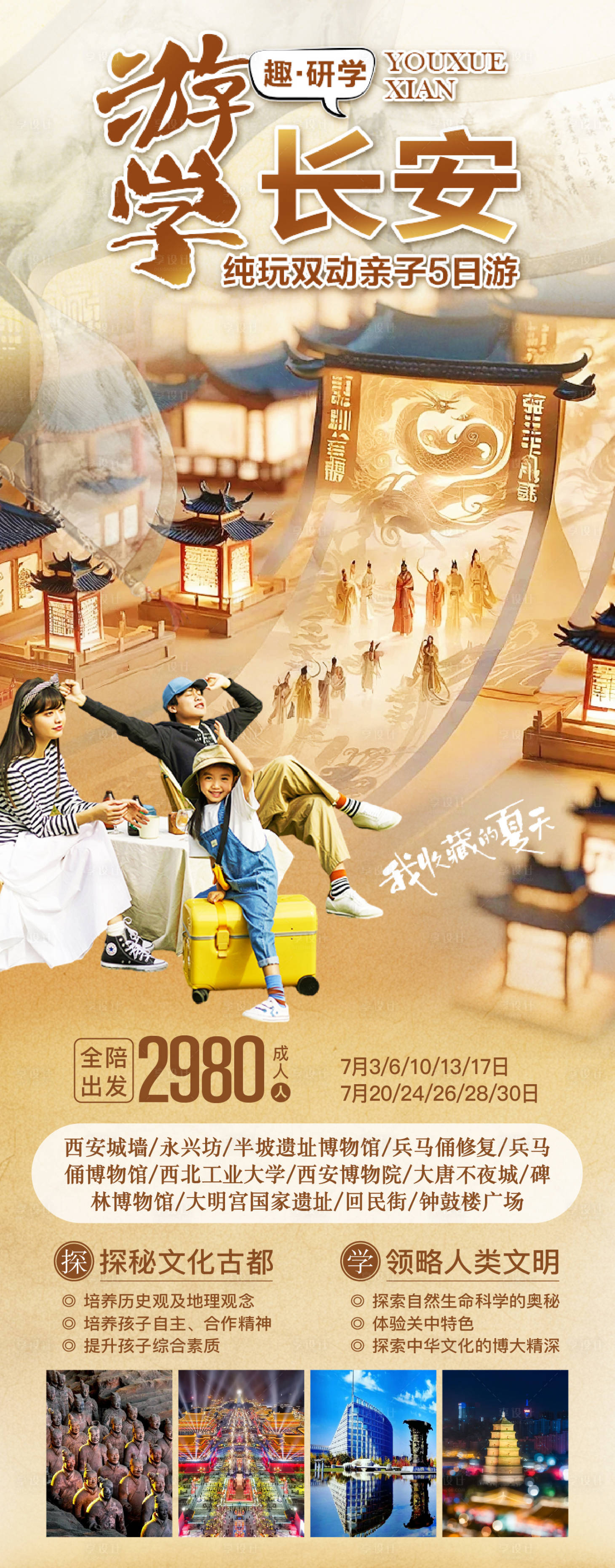 源文件下載【享設(shè)計】搜索編號：95910025458904791【西安親子旅游海報】