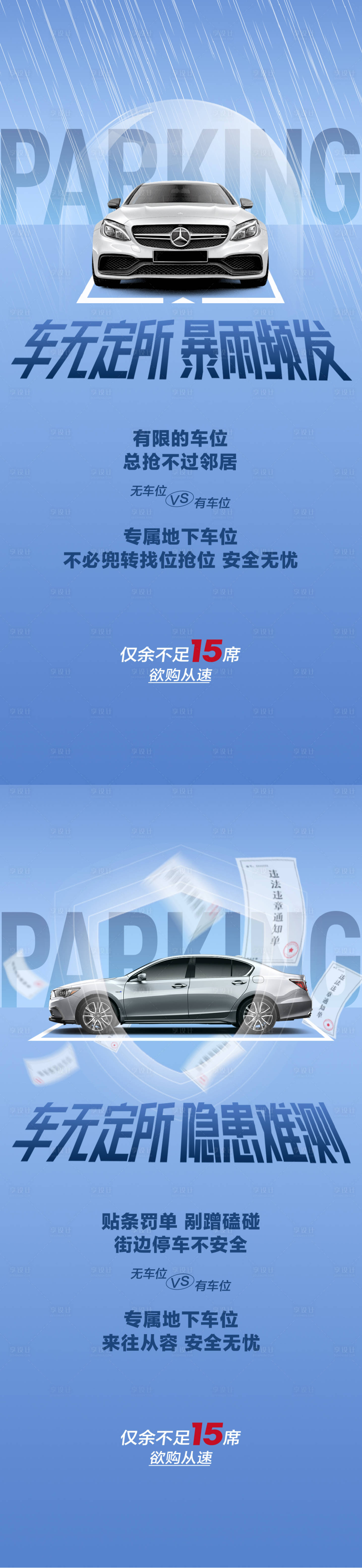 源文件下载【享设计】搜索编号：57640025642762423【车位痛点系列海报】