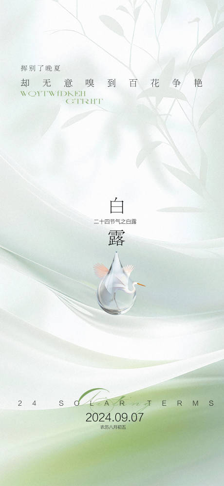源文件下载【享设计】搜索编号：93110025954956822【白露节气海报】