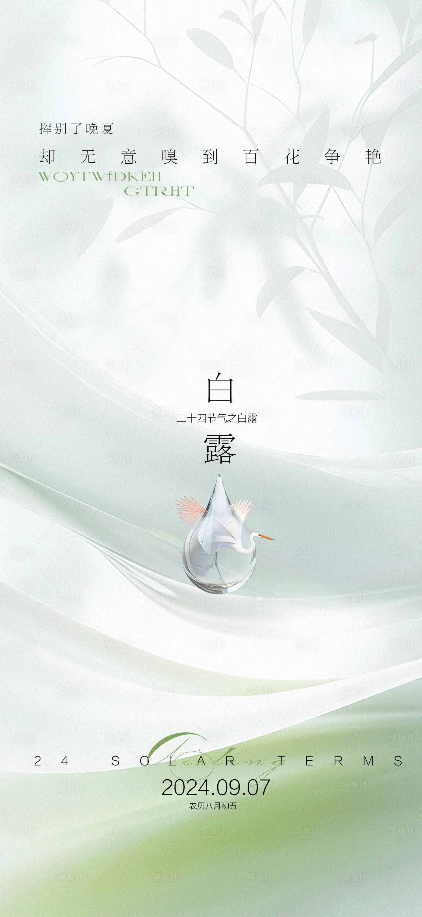 源文件下載【享設計】搜索編號：93110025954956822【白露節氣海報】