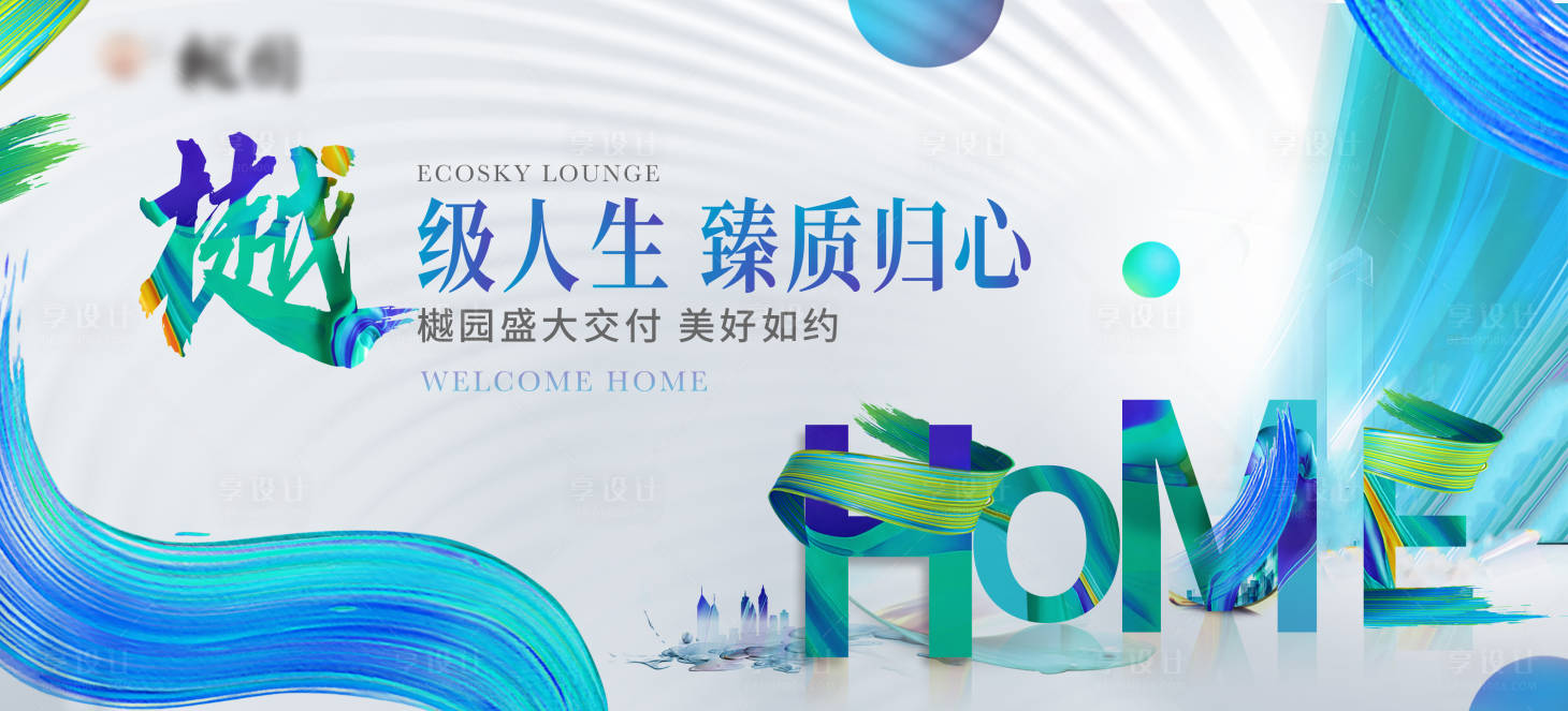源文件下載【享設(shè)計】搜索編號：96040025529765797【藍綠色地產(chǎn)交房畫面】