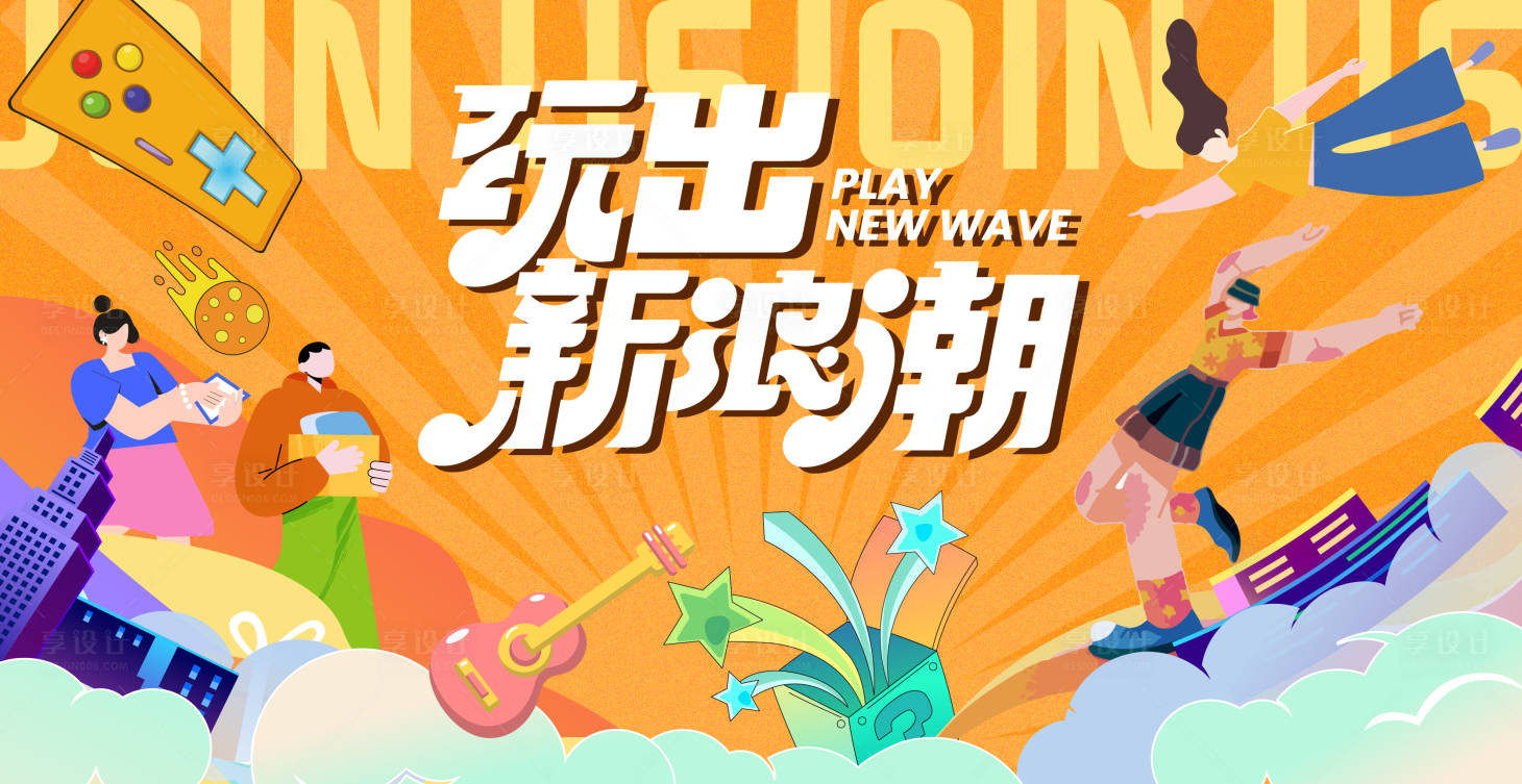 源文件下载【享设计】搜索编号：10130025876023713【商业潮流插画活动背景板】