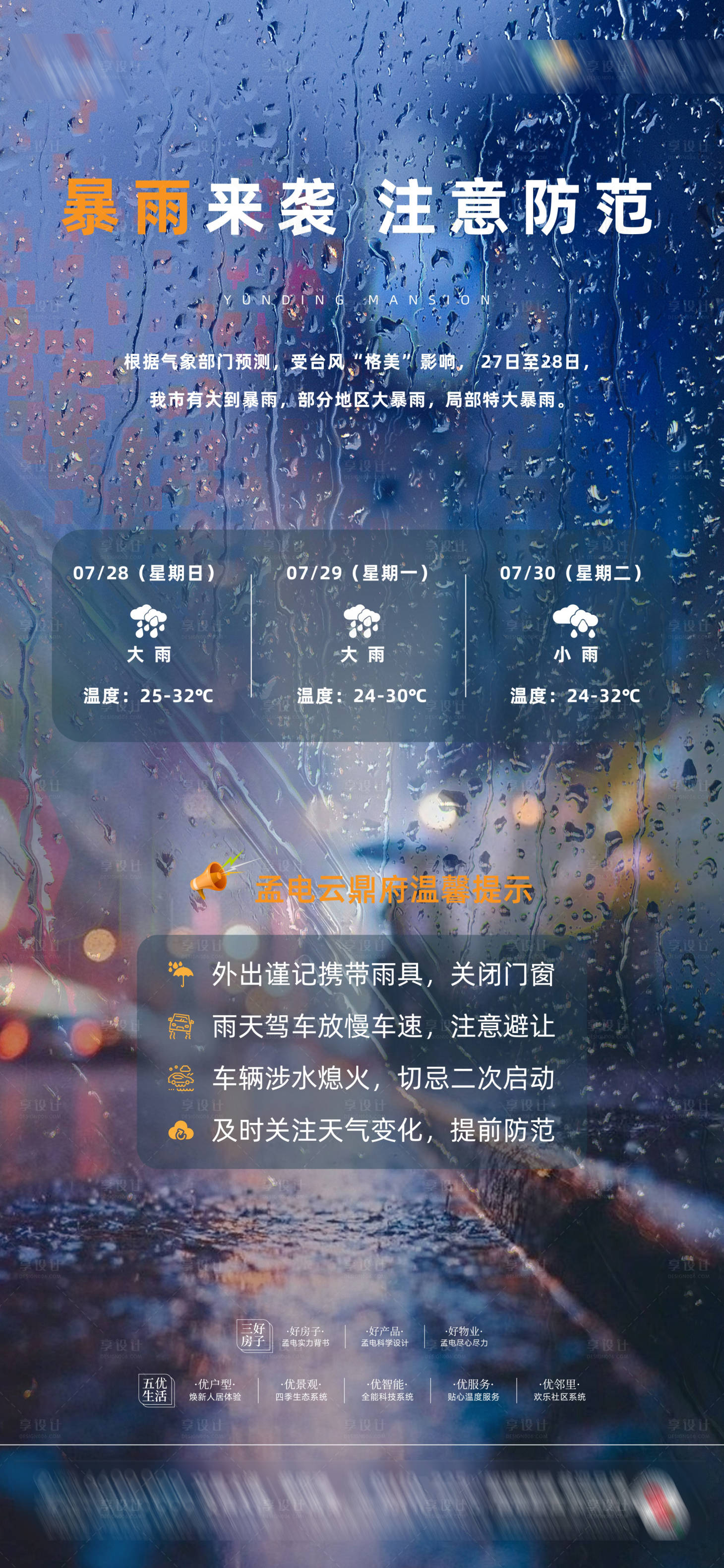 源文件下载【享设计】搜索编号：11060025488848818【地产朋友圈大雨预警简约海报】