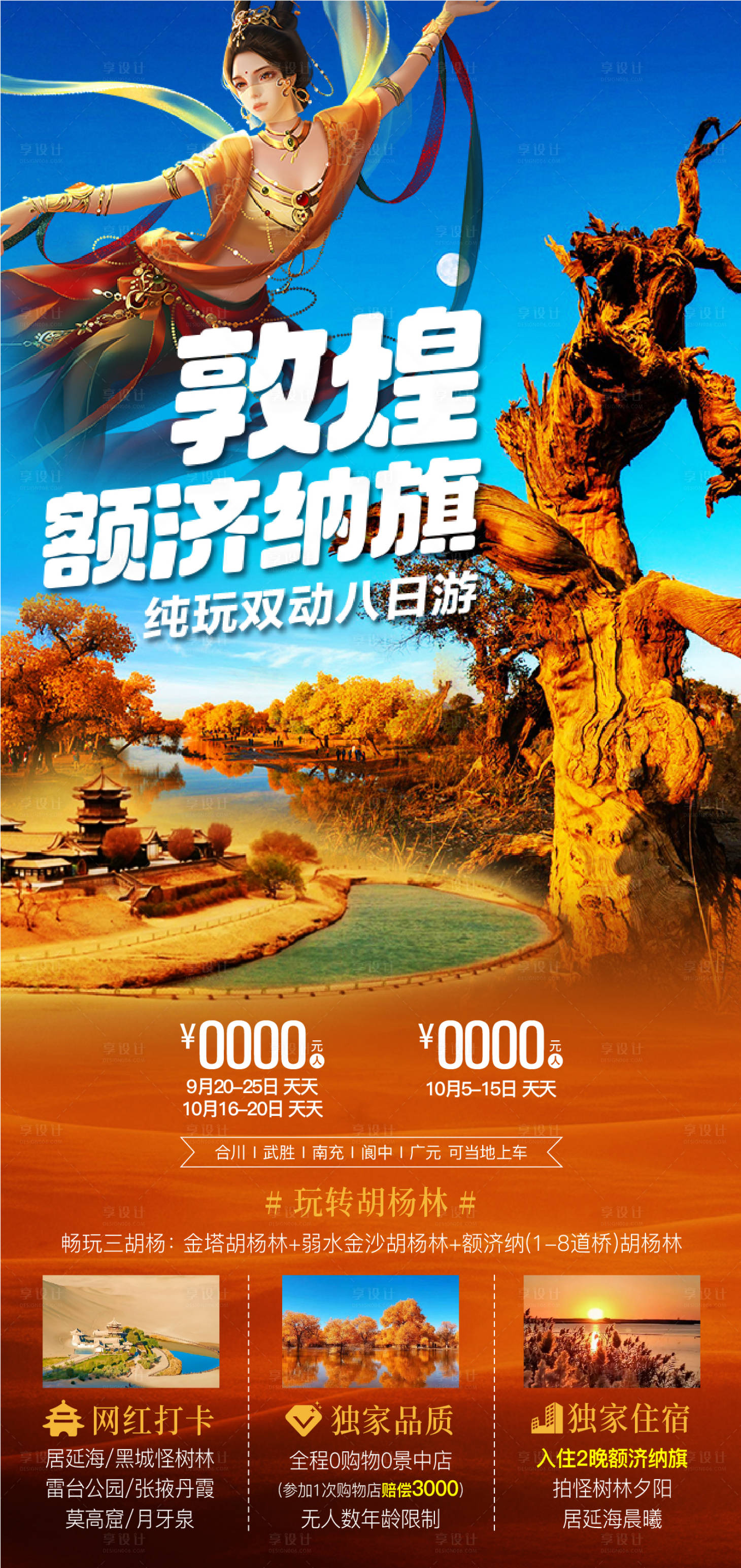 源文件下载【享设计】搜索编号：67760025919325885【敦煌额济纳旅游海报】