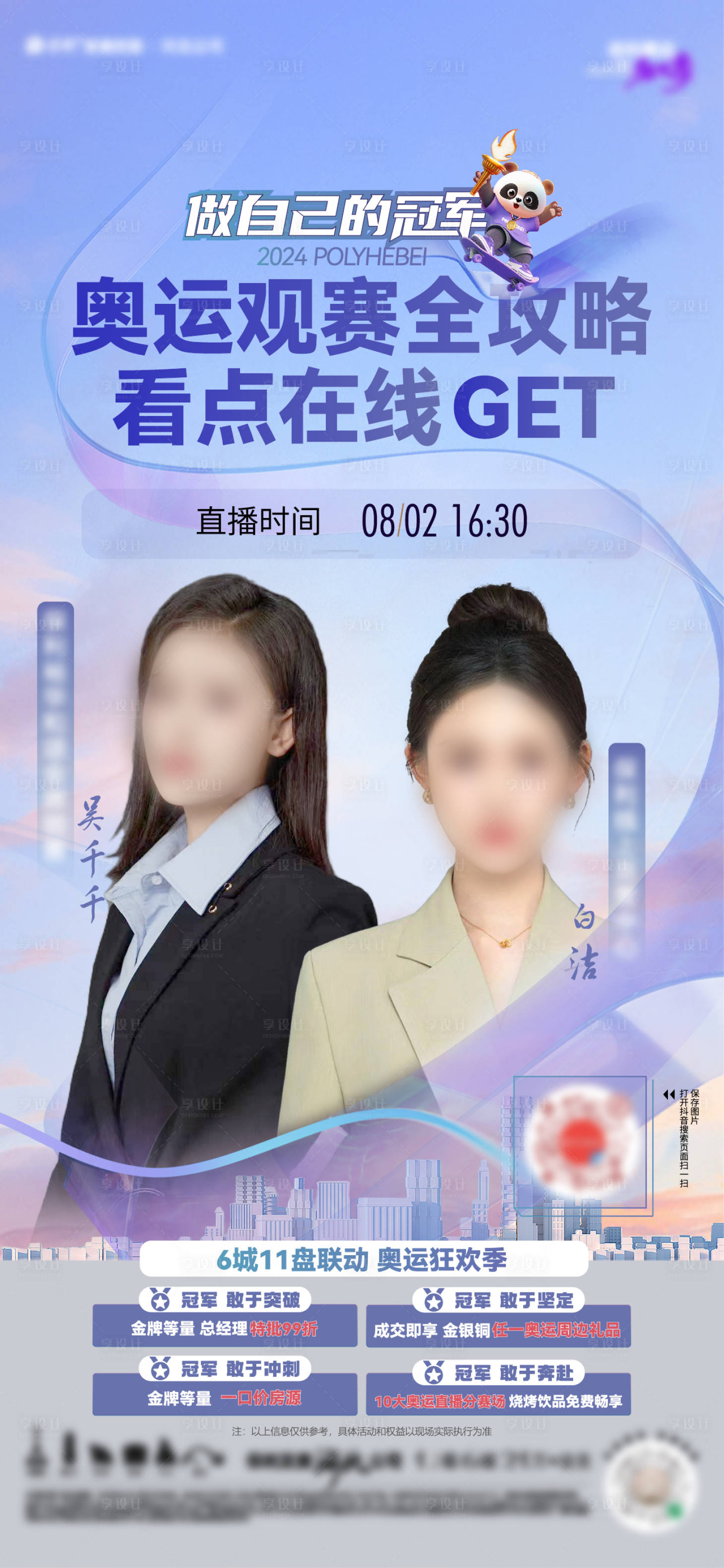 源文件下载【享设计】搜索编号：92970025577939539【奥运直播人物刷屏海报】