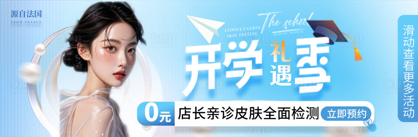 源文件下載【享設(shè)計】搜索編號：95120026008698098【醫(yī)美開學(xué)季促銷電商海報】