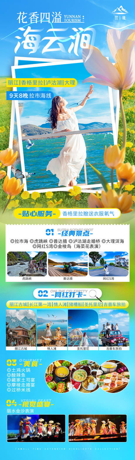 源文件下載【享設計】搜索編號：31770025562812692【云南旅游海報 】