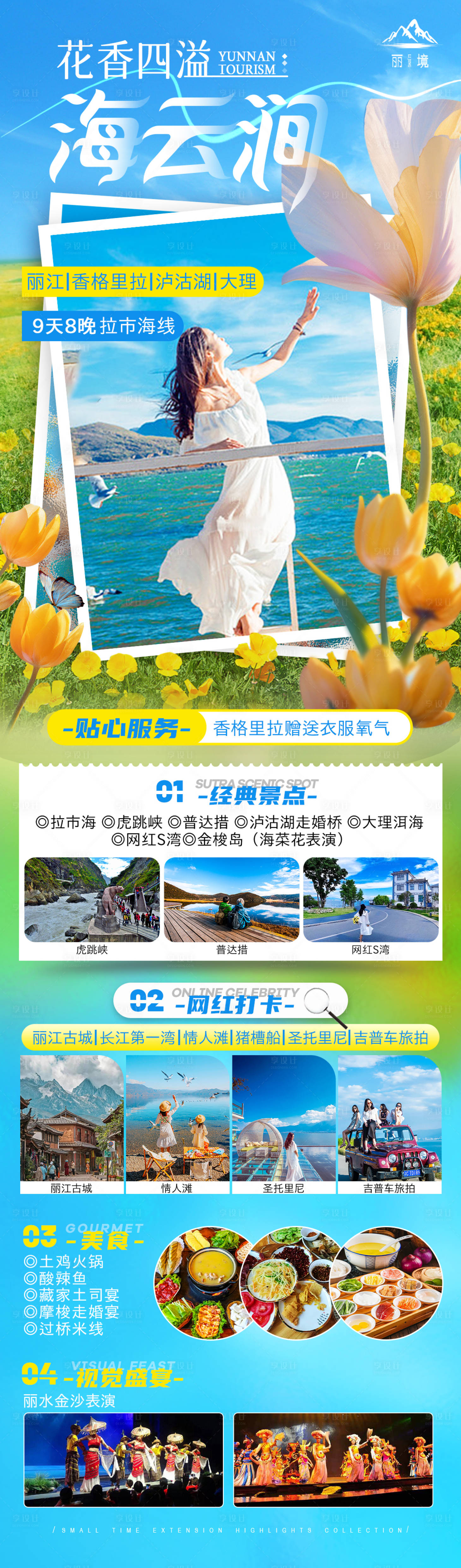 源文件下載【享設計】搜索編號：31770025562812692【云南旅游海報 】