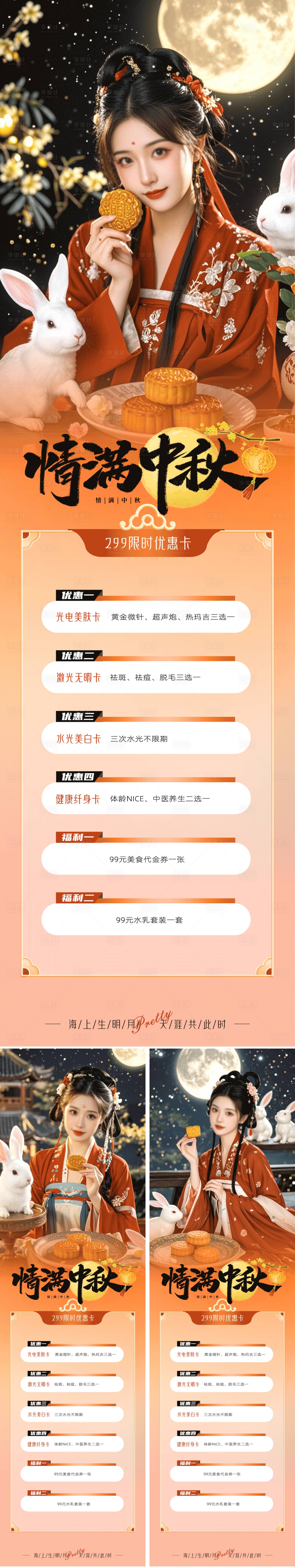 源文件下载【享设计】搜索编号：98900026000684014【医美中秋节促销长图海报】