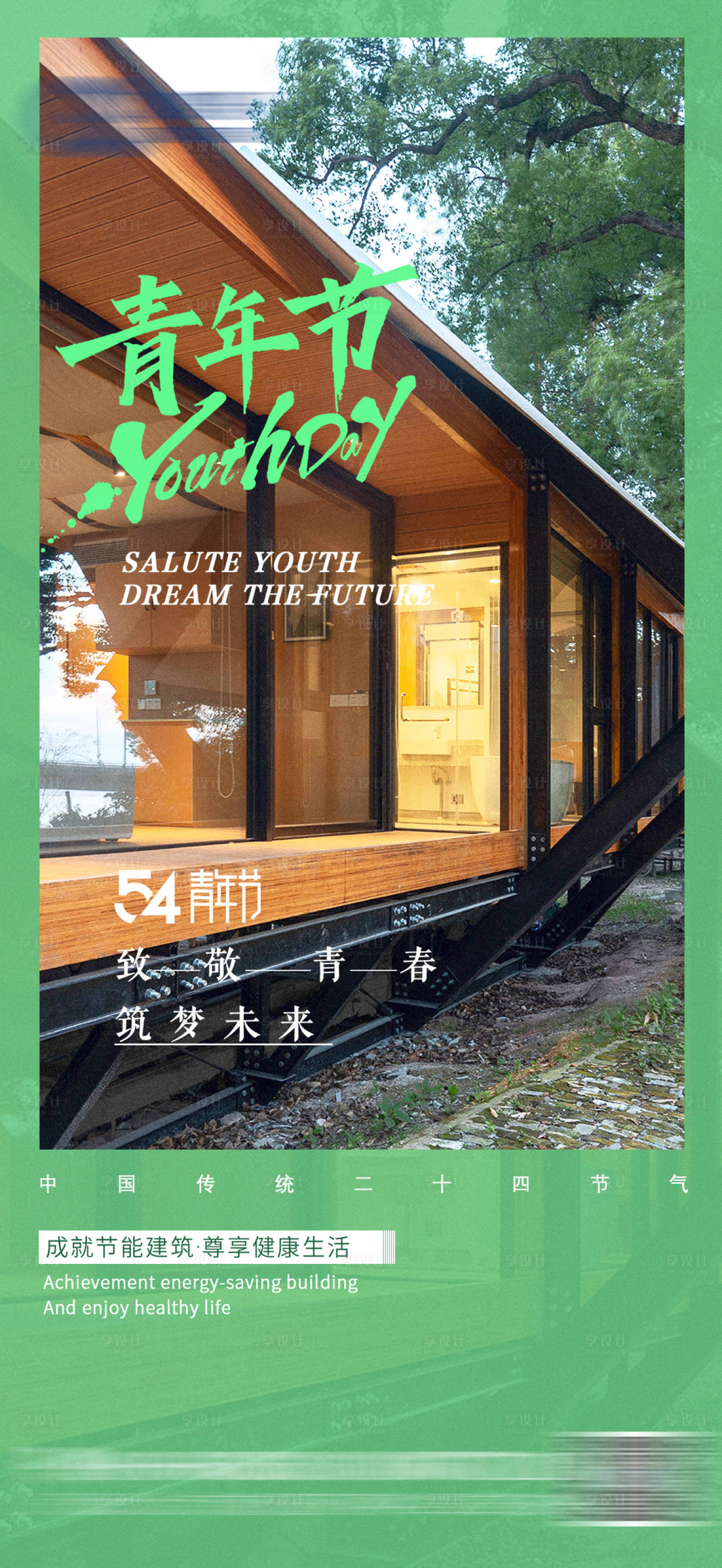 源文件下载【享设计】搜索编号：76170025547203071【青年节海报】