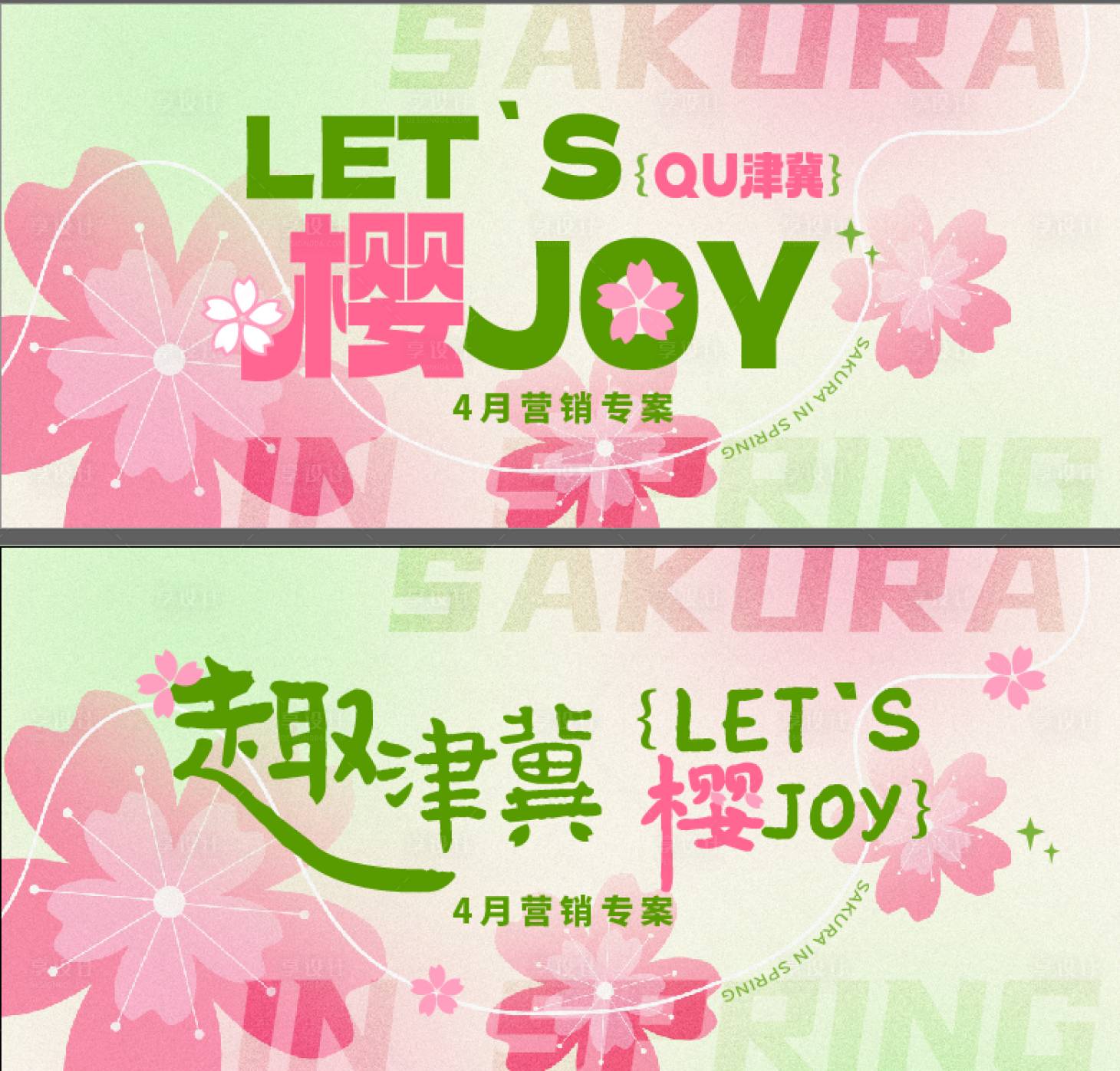 源文件下載【商業(yè)春日浪漫櫻花會議活動背景板】編號：23310025995128215