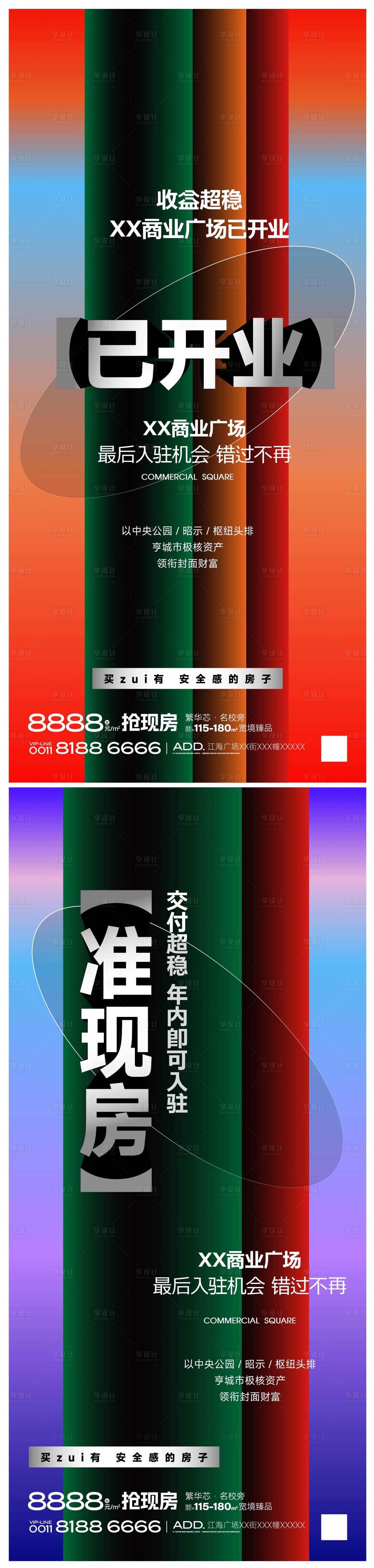 源文件下載【享設計】搜索編號：40950025575072608【地產準現房開業海報 】