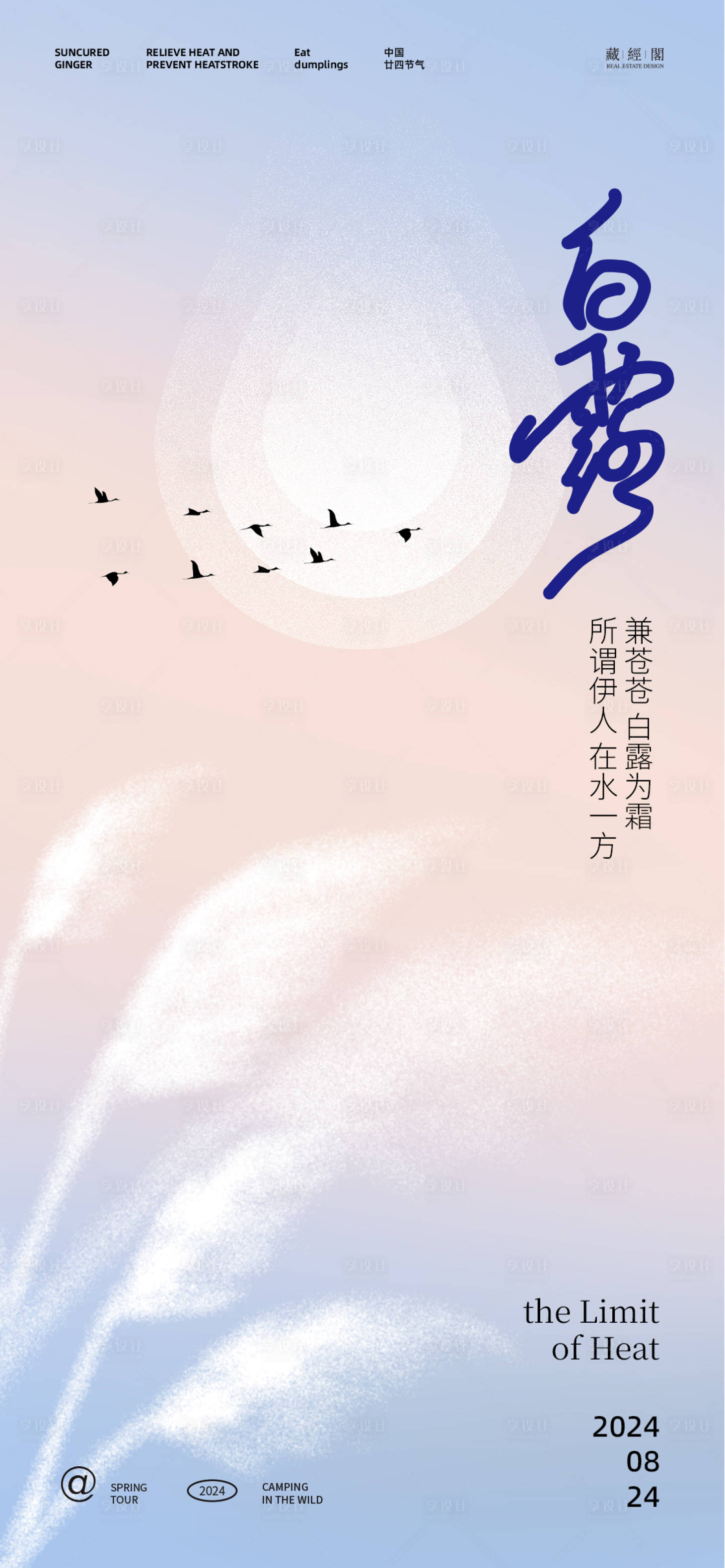 源文件下載【享設(shè)計】搜索編號：76760025730871112【白露蘆葦水滴插畫海報】