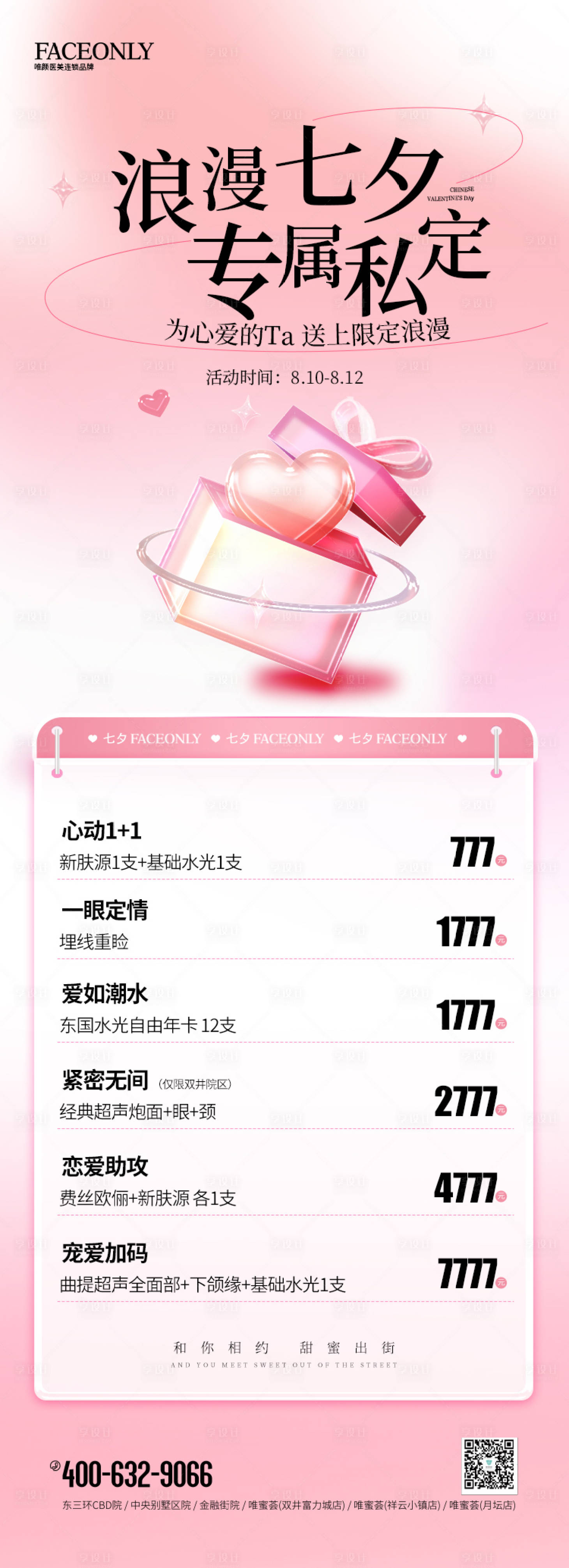 源文件下载【享设计】搜索编号：47460025645289079【医美浪漫七夕海报 】