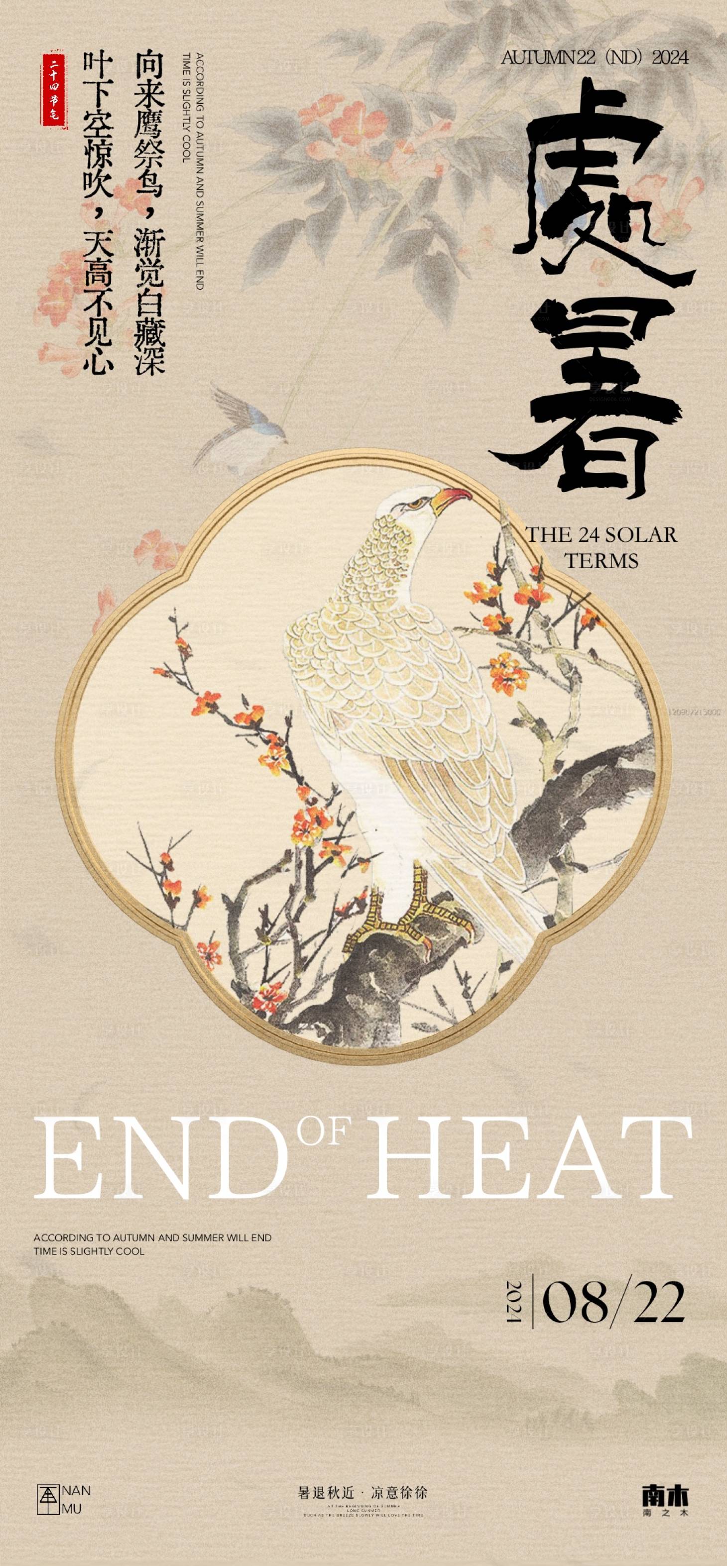 源文件下載【享設計】搜索編號：14970025634973696【處暑花鳥中式海報】