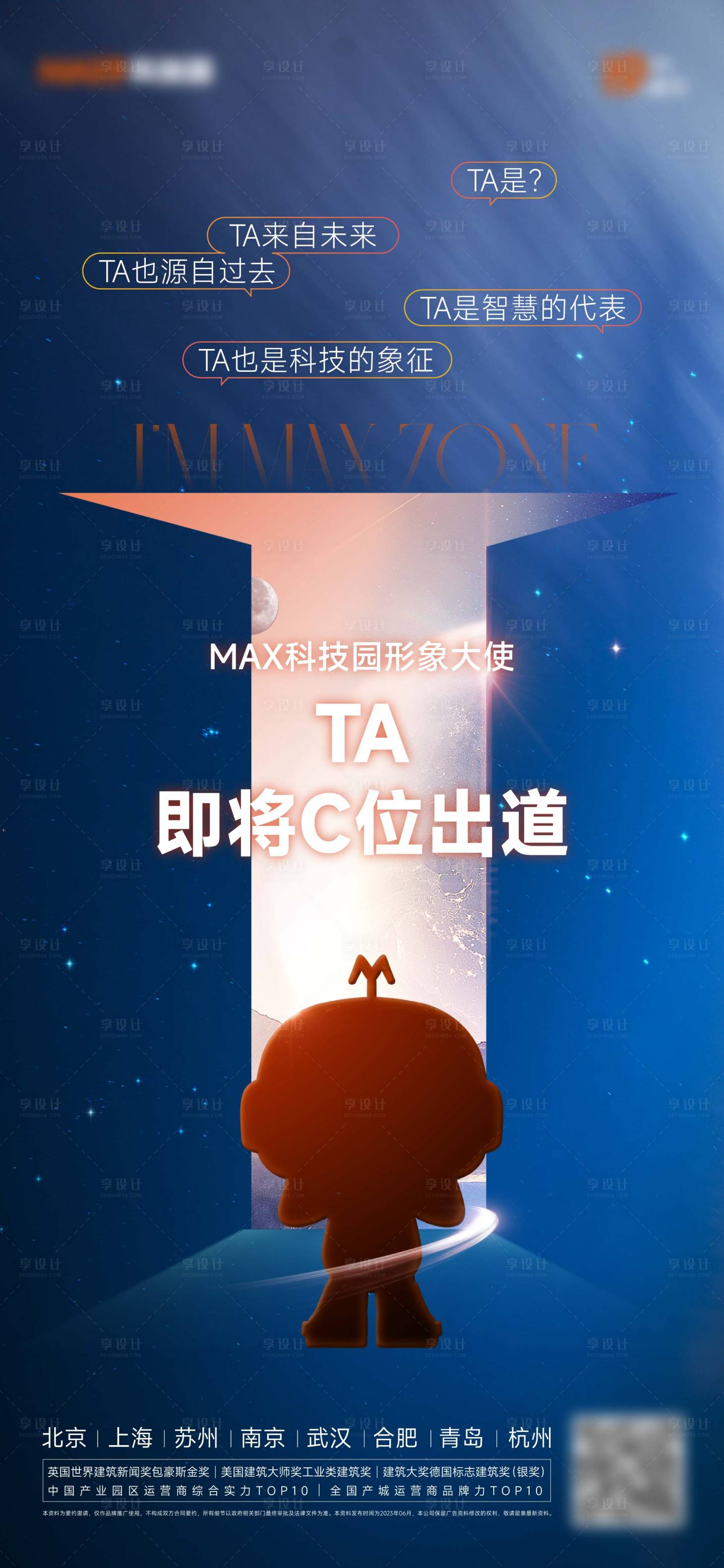 源文件下载【地产ip悬念揭幕海报】编号：55360025694395337