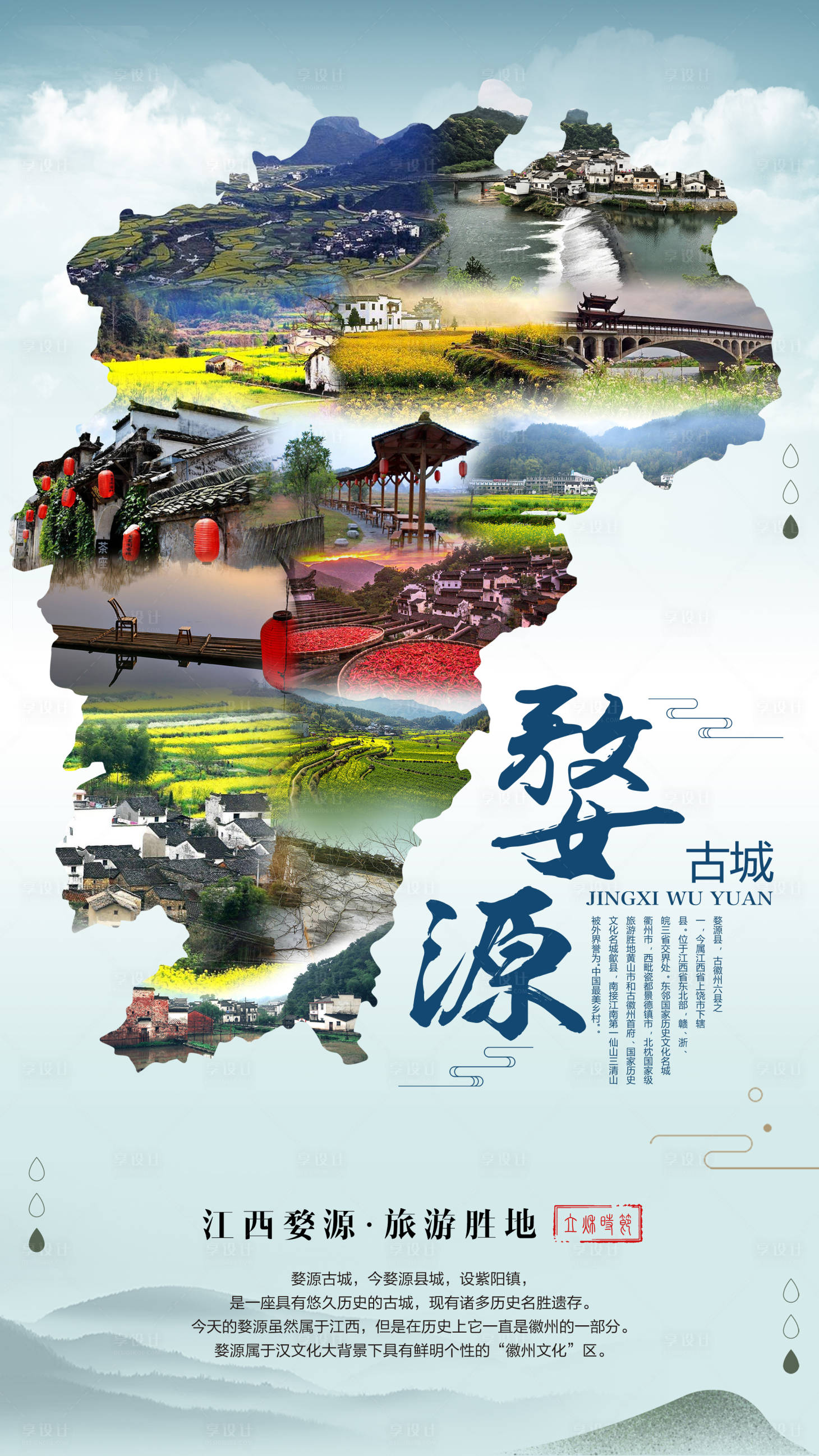 源文件下載【享設計】搜索編號：60520025806692627【婺源旅游海報】