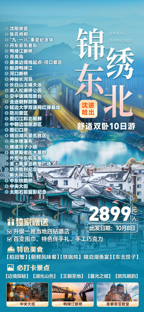 源文件下载【锦绣东北旅游海报】编号：28470025954626060