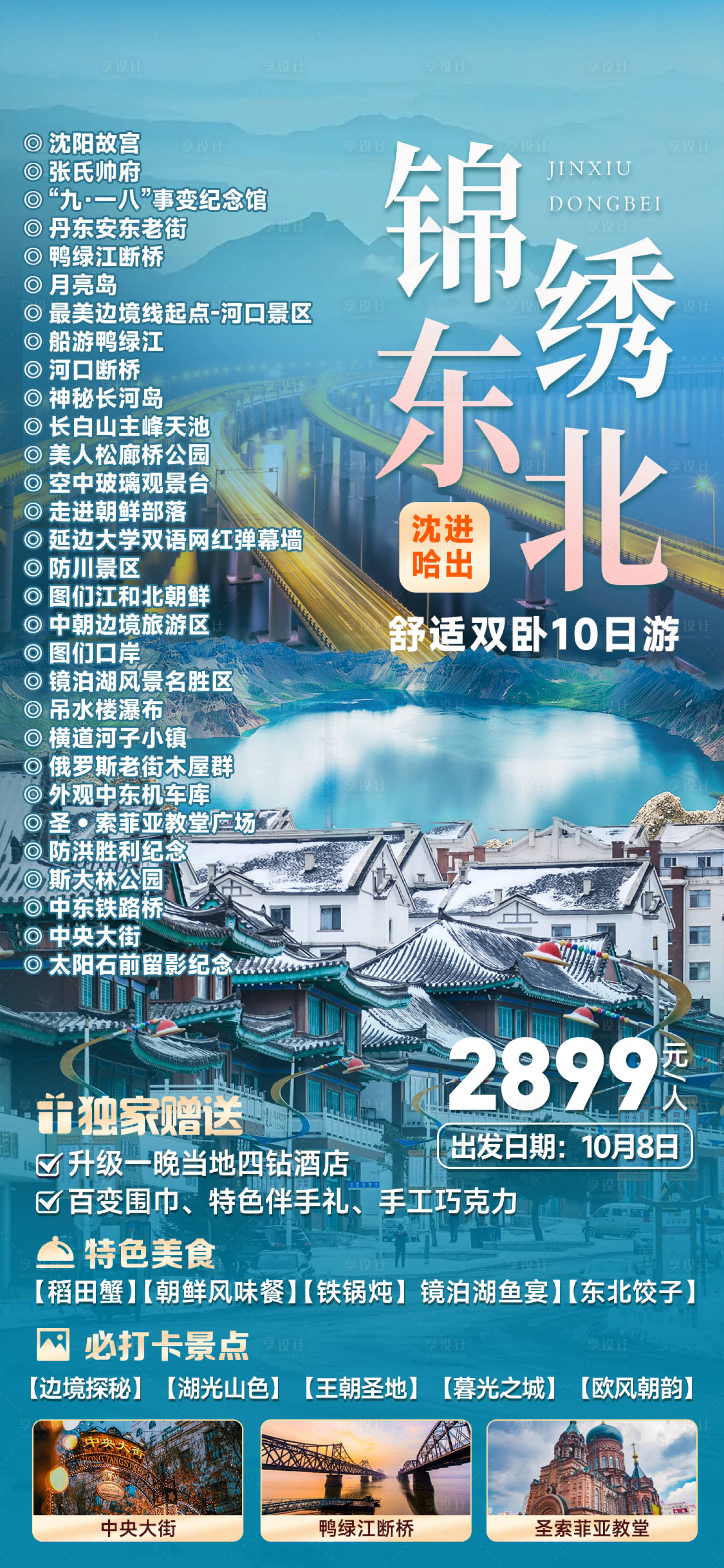 源文件下载【享设计】搜索编号：28470025954626060【锦绣东北旅游海报】