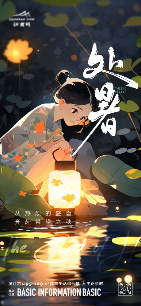 处暑节气海报