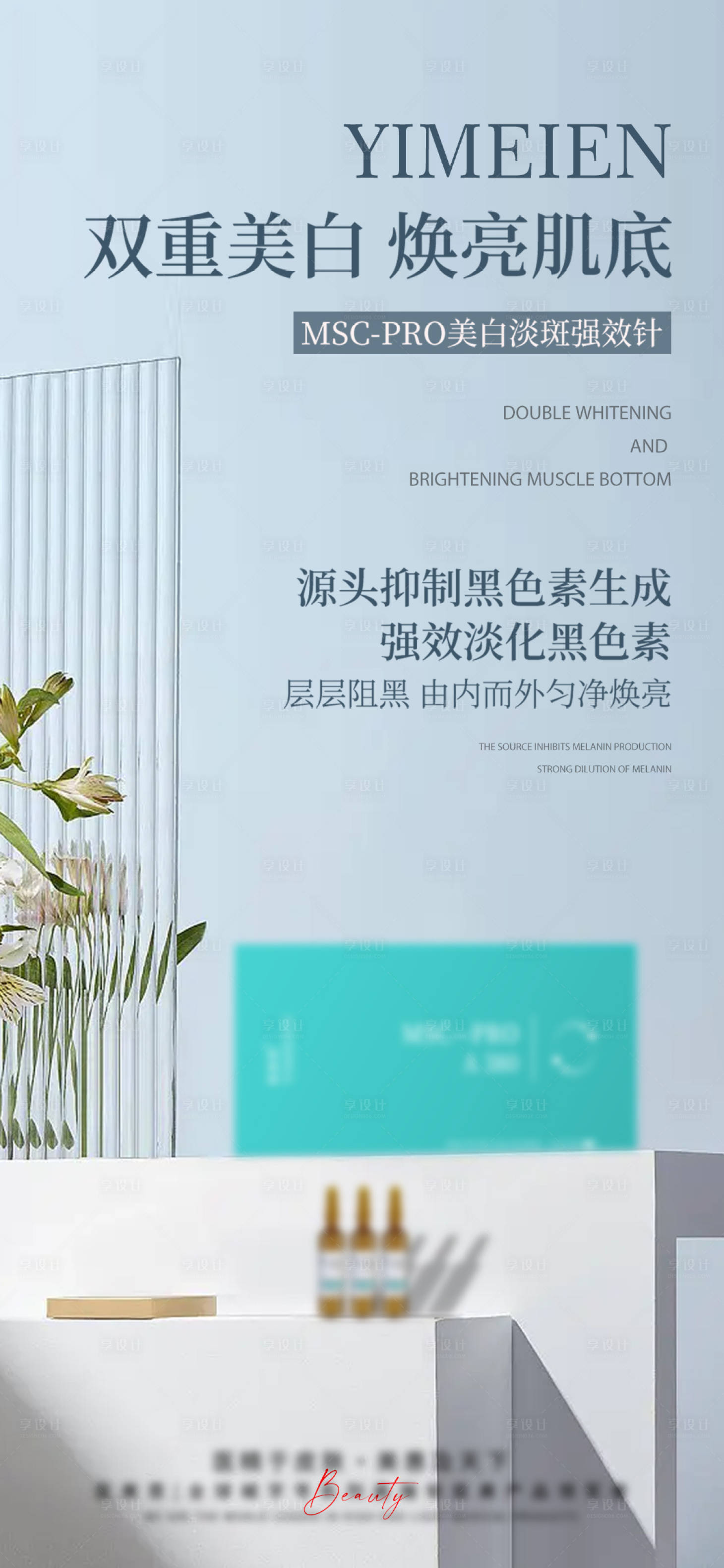 源文件下载【享设计】搜索编号：67590025921173645【医美美白产品宣传海报】