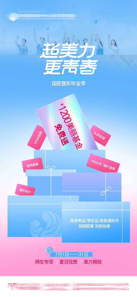 源文件下载【医美整形毕业季美丽基金免费送海报】编号：71650025530689113