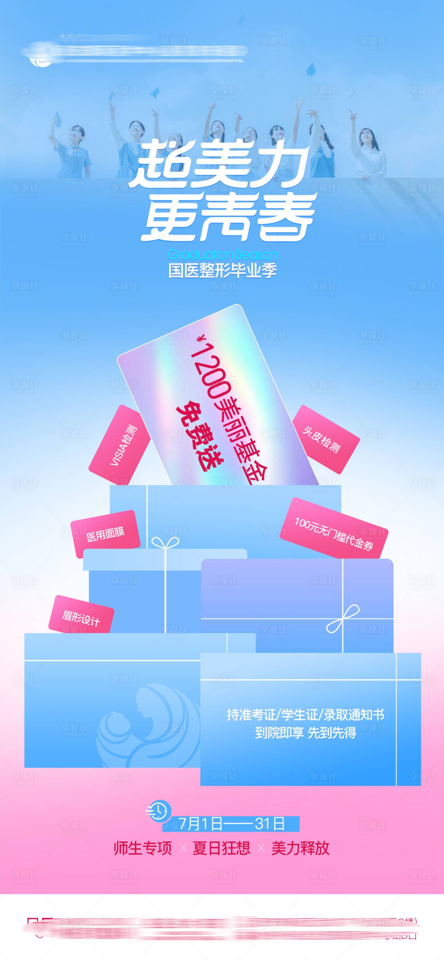 源文件下載【享設(shè)計(jì)】搜索編號(hào)：71650025530689113【醫(yī)美整形畢業(yè)季美麗基金免費(fèi)送海報(bào)】