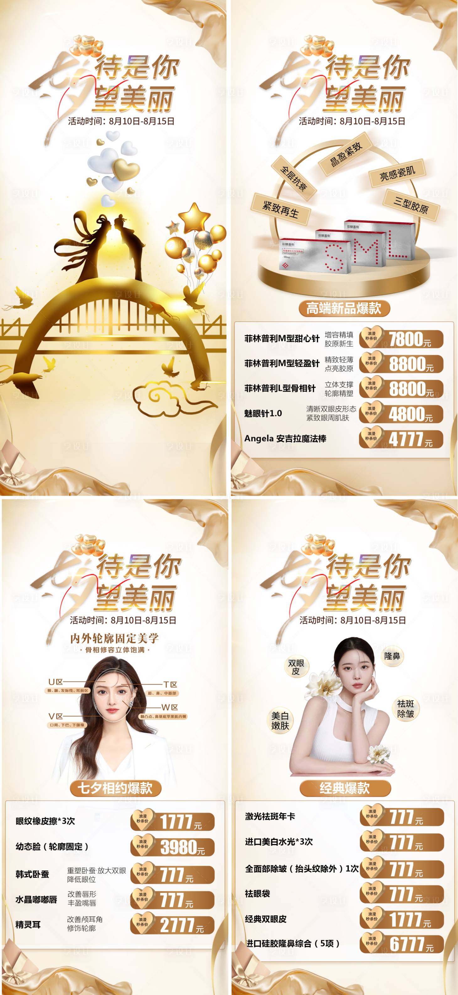 源文件下載【享設計】搜索編號：78240025552776247【醫美七夕活動】