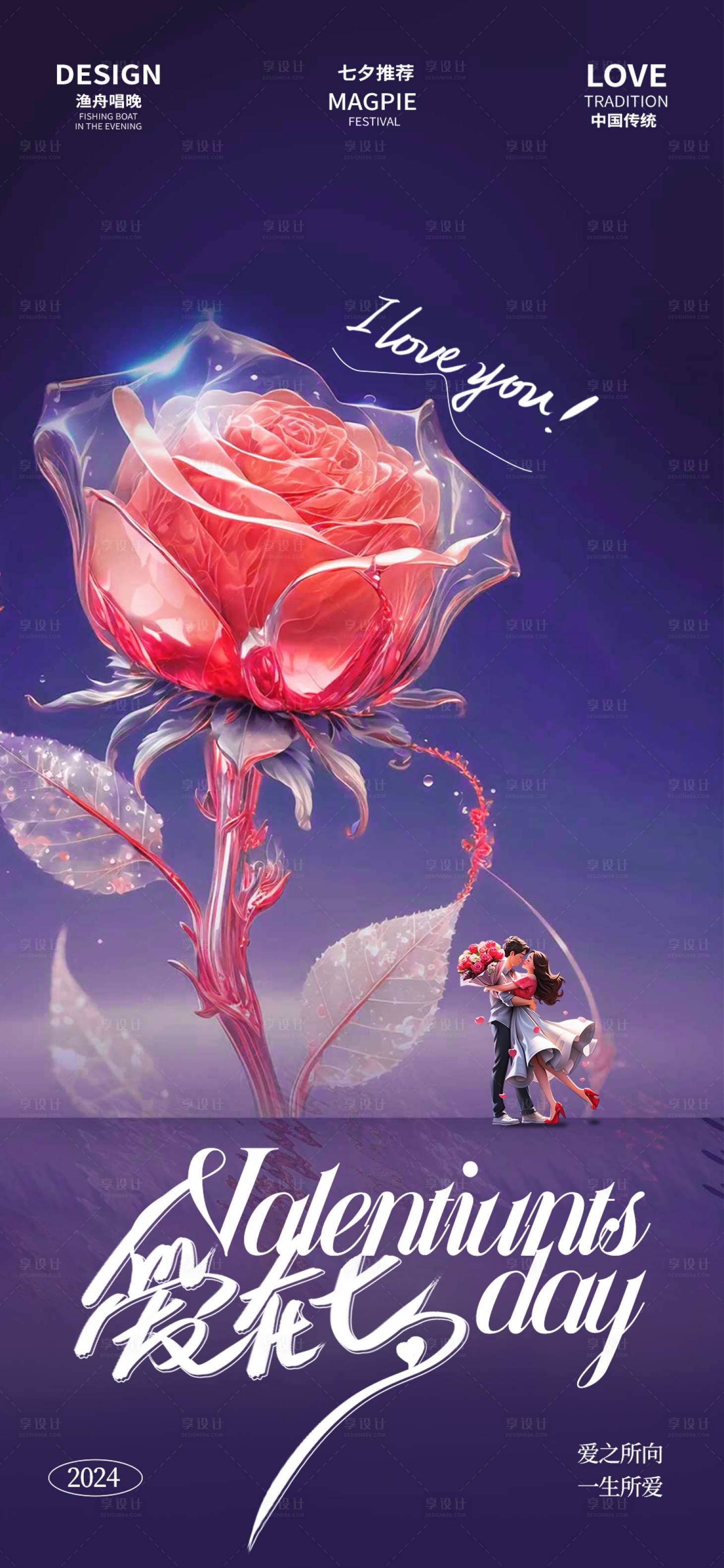 源文件下载【享设计】搜索编号：68150025460559753【七夕情人节玫瑰海报】