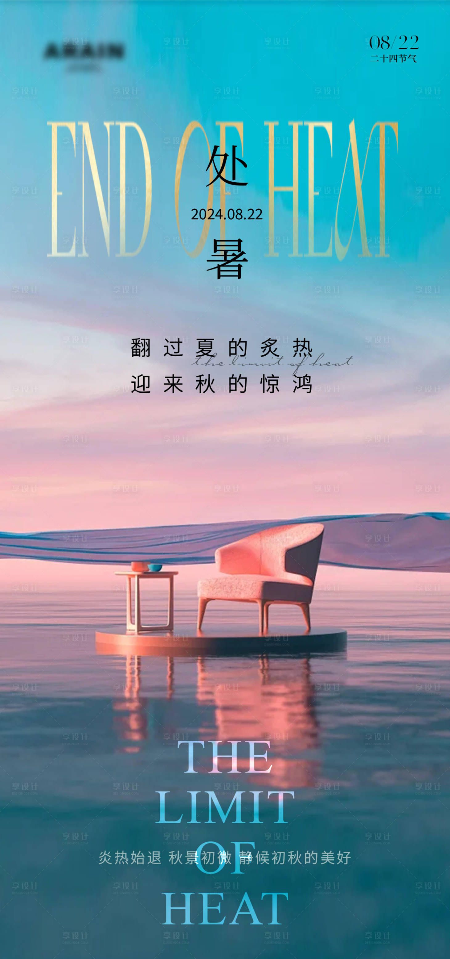 源文件下載【享設(shè)計(jì)】搜索編號(hào)：22530025783652021【處暑海報(bào) 】