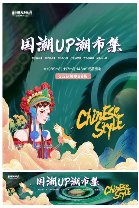 源文件下载【享设计】搜索编号：12680025580661329【国潮戏曲市集活动海报展板】