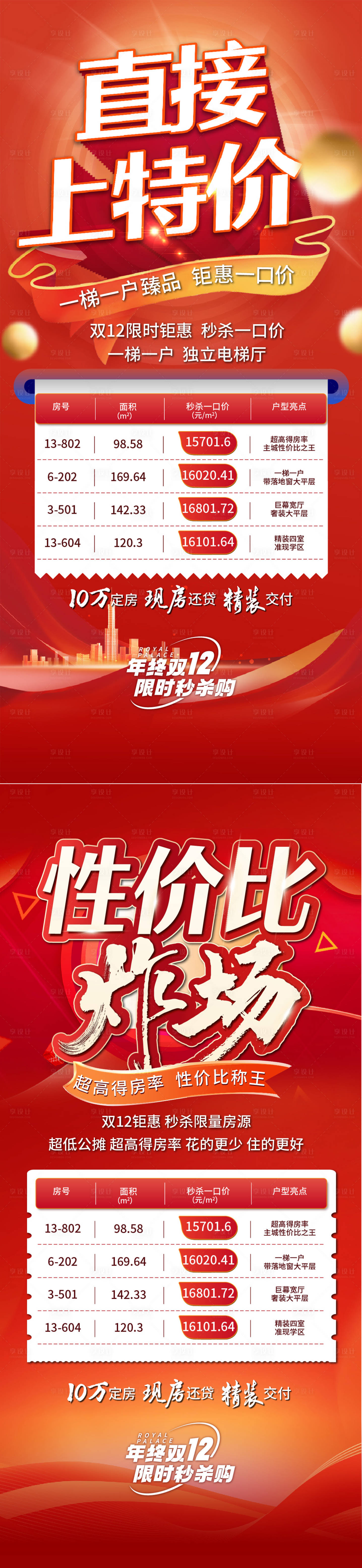 源文件下载【特价房促销单图】编号：38940025566904586