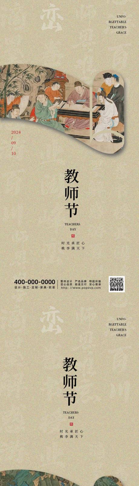 源文件下载【教师节中式海报】编号：53900025878077353