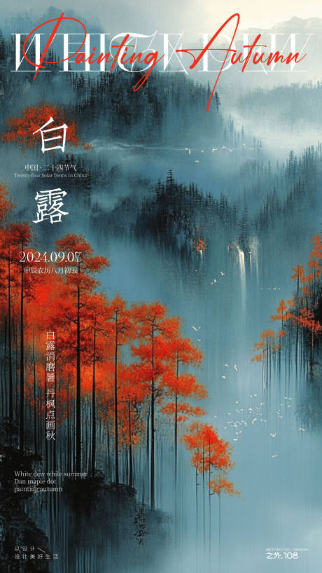 白露节气海报