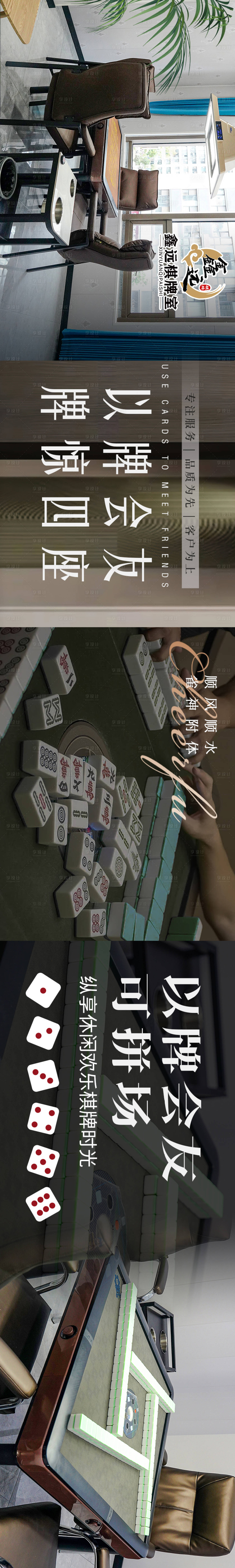源文件下载【享设计】搜索编号：96560025796447103【棋牌室长图众点评抖音五连图长图海报】