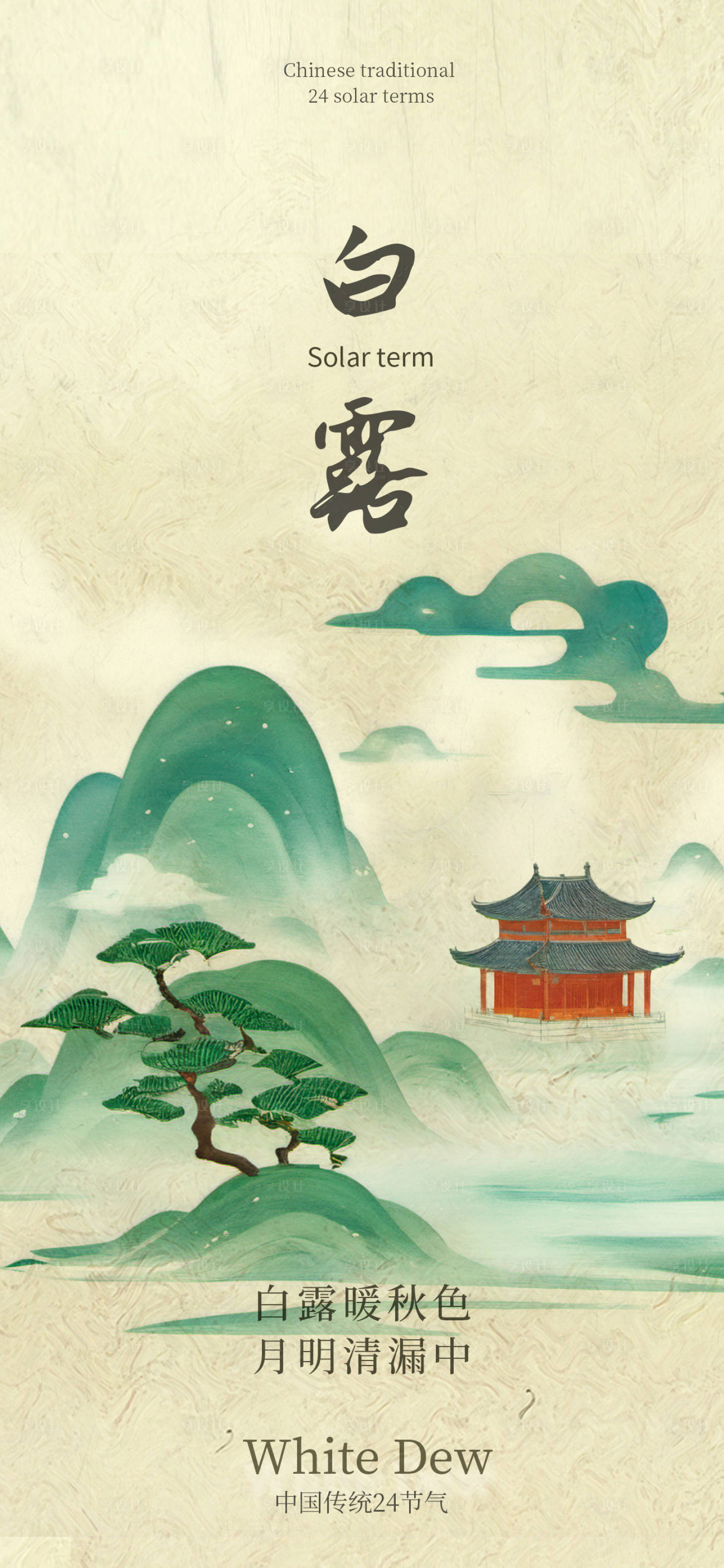 源文件下載【享設計】搜索編號：51940025632116793【白露節氣國風海報】
