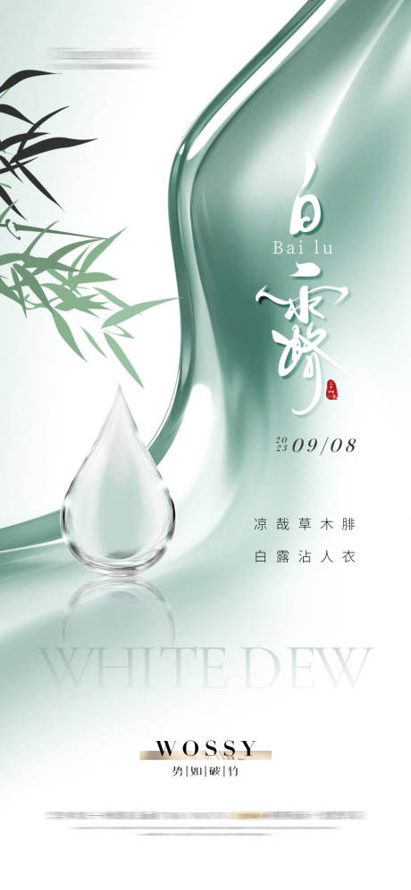 源文件下载【享设计】搜索编号：59440025910553583【白露节气移动端海报】