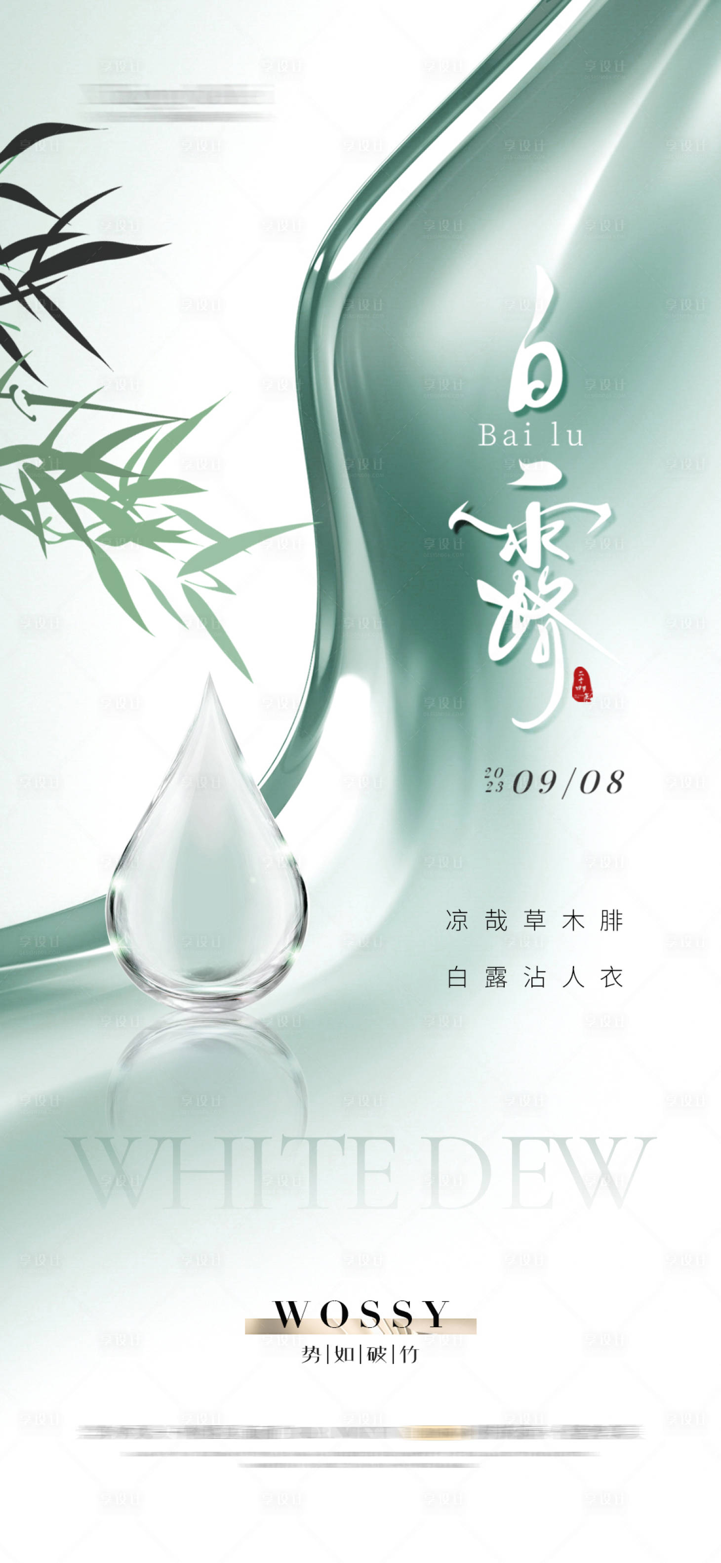 源文件下載【享設(shè)計(jì)】搜索編號(hào)：59440025910553583【白露節(jié)氣移動(dòng)端海報(bào)】