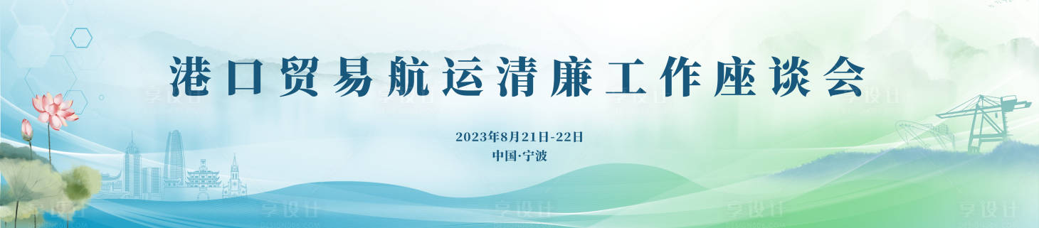 源文件下載【享設計】搜索編號：96810026005073963【交通航運清廉論壇】