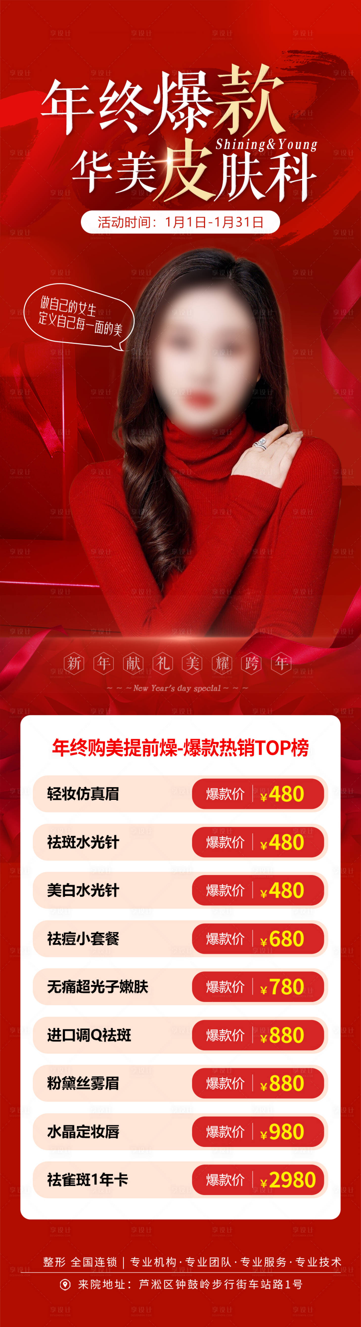 源文件下载【医美年终爆款皮肤科红金长图海报】编号：63840025882846556