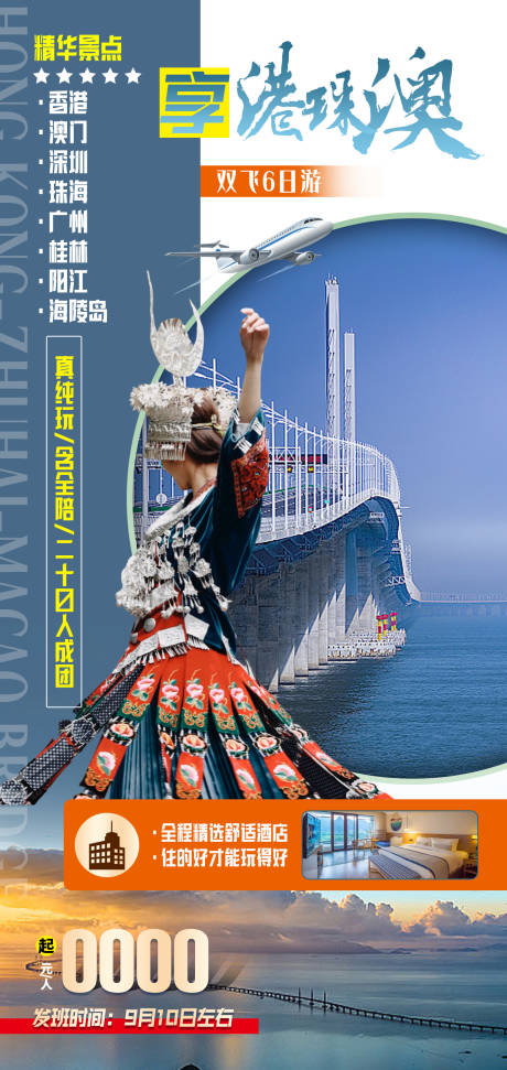源文件下载【港珠澳旅游海报】编号：83150025485755445