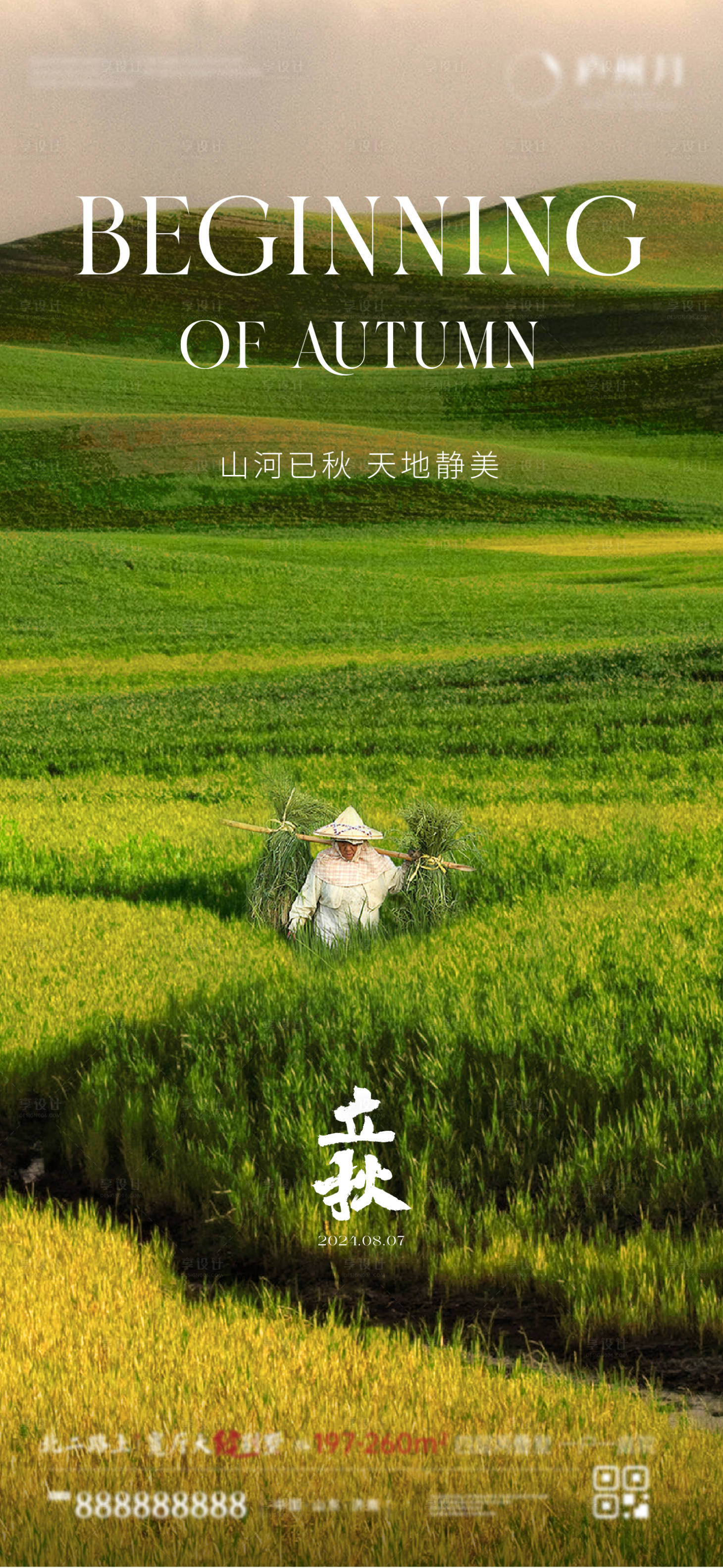 源文件下载【享设计】搜索编号：85570025861972807【立秋海报】